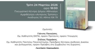 Παρουσίαση βιβλίου Βασίλη Μαστρογιάννη